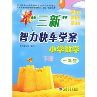 小学数学(1下人教版)/三新智力快车学案