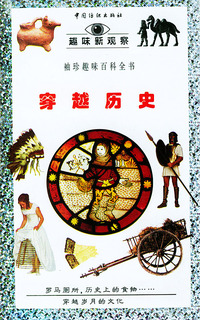 趣味新观察:穿越历史