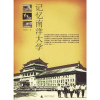 记忆南洋大学
