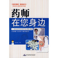 药师在您身边——面向患者的用药咨询、答疑、解惑