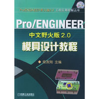Pro/ENGINEER中文版野火版2.0模具设计教程