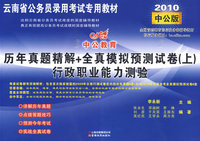 行政职业能力测验：2010（中公版）云南公务员录用考试专用教材：历年真题精解+全真模拟预测试卷（上）