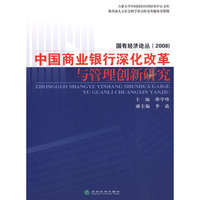 中国商业银行深化改革与管理创新研究
