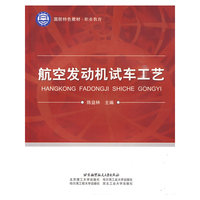 航空发动机试车工艺