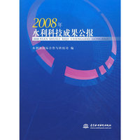 2008年水利科技成果公报 (附光盘1张)(电子制品CD-ROM)