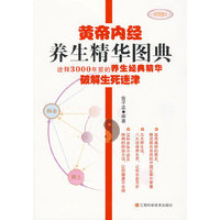 黄帝内经养生精华图典