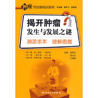 揭开肿瘤发生与发展之迷——溯源求本 破解癌魔（包销3000）