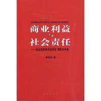 商业利益与社会责任-企业社会责任的历史 现实及未来
