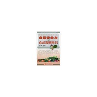 食品安全与食品选购知识