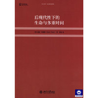 后现代性下的生命与多重时间