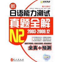 新日语能力测试真题全解N2(2003-2009.12)