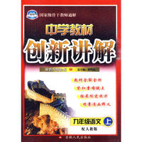 中学教材创新讲解——九年级语文（上）配人教版