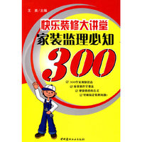 快乐装修大讲堂家装监理必知300