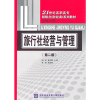 旅行社经营与管理（第二版）