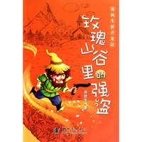 张秋生拼音童话——玫瑰山谷里的强盗