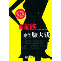 草根族也能赚大钱 (女人篇)
