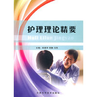 护理理论精要