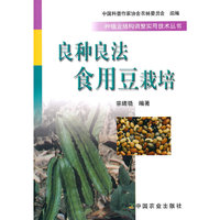 良种良法食用豆栽培