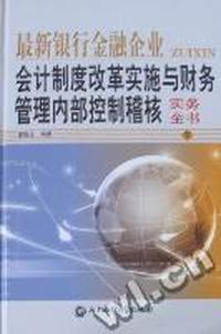 最新银行金融企业会计制度改革实施与财务管理内部控制稽核实务全书