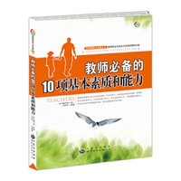 教师必备的10项基本素质和能力