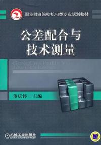 公差配合与技术测量