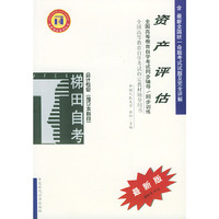 资产评估——全国高等教育自学考试同步辅导·同步训练（最新版）