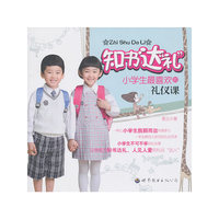 《知书达礼—小学生最喜欢的礼仪课》