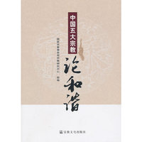 中国五大宗教:论和谐