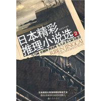 日本精彩推理小说选-2
