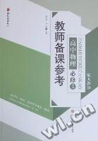 教师备课参考：高中物理：必修2：配人教版