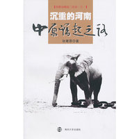 沉重的河南-中原崛起之路