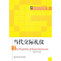 当代交际礼仪(21世纪通识教育系列教材)