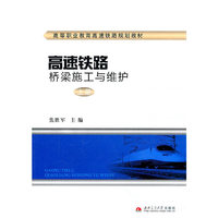 高速铁路桥梁施工与维护(上册)