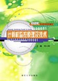 计算机监控原理及技术