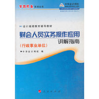 财会人员实务操作应用讲解指南