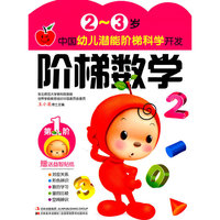 2-3岁-阶梯数学-中国幼儿潜能阶梯科学开发-第1阶-赠送益智贴纸