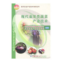 现代茄果类蔬菜产业技术