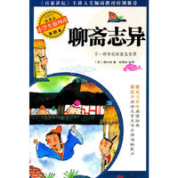 聊斋志异-新课标小学生版四库-彩图本