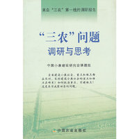 三农问题调研与思考-来自三农第一线的调研报告
