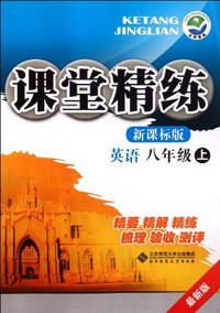 英语-八年级上-新课标版-课堂精练-最新版