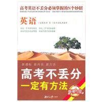 高考不丢分一定有方法·英语（修订版）