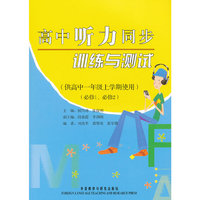 供高中一年级上学期使用-高中听力同步训练与测试-必修1.必修2