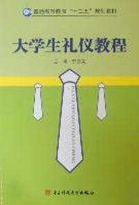大学生礼仪教程