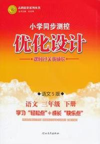 语文三年级下册：语文S版（2012年1月印刷）（含检测）小学同步测控优化设计