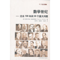 数学世纪-过去100年间30个重大问题