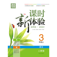 语文(3上人教版)/课时新体验新理念+新设计