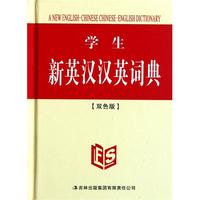 学生新英汉汉英词典(双色版)(精)