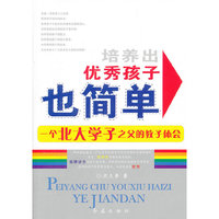 培养出优秀孩子也简单--一个北大学子之父的教子体会