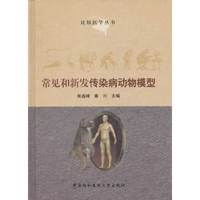 常见和新发传染病动物模型