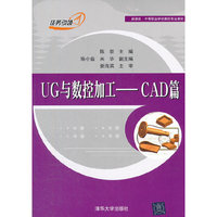 UG与数控加工——CAD篇（新课改 中等职业学校数控专业教材）